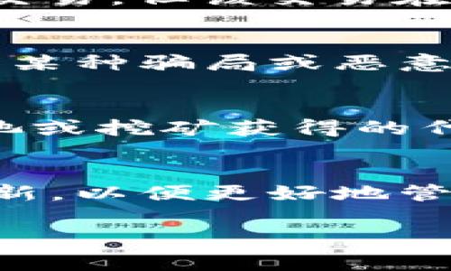 关于tpWallet中出现多余币种的情况，通常有以下几种可能性，下面我们将逐一分析，并提供一些建议和注意事项。

1. 自动空投与链上活动
随着区块链和加密货币市场的发展，许多项目会通过空投的方式向用户分发新币。这种情况下，虽然你的钱包中似乎“多出”了一些币，但实际上是这些项目团队为了吸引用户使用他们的产品或服务而主动赠送的。你可以在社交媒体、项目官网或相关社区了解更多信息，以确保这些币的合法性和用途。

2. 支持的币种扩展
tpWallet可能在后台进行了更新，增加了对新币种的支持。这意味着当你打开钱包时，原本未显示的币种可能突然出现。这类情况通常是由于钱包开发团队在不断扩展其支持的加密资产种类，以满足用户需求。查看tpWallet的更新日志，了解是否有新的币种被加入。

3. 惯性交易和转账
还有一种情况是，你的tpWallet可能实际上并没有“多出”币，而是因为进行了一些转账或交易而未及时更新余额。比如说，如果你参与了某个交易，但该交易在你查看钱包时尚未清算，可能会使你感到在钱包中有未计算的余额。这时，可以通过交易记录来核实所有交易详情。

4. 骗局与不法行为
然而，还是需要提防一些不法行为，比如钓鱼攻击或者恶意软件。如果你在tpWallet中发现了不明的币种，请仔细确认这些币的来源，有可能是某种骗局或恶意操控。建议及时更换你的钱包密码，开启双重验证，确保你的资产安全。

5. 通过非托管方式获得的资产
如果你使用的是去中心化交易所（DEX）进行交易，某些币种可能会在交易完成后直接转入你的钱包中，而你可能并不知晓。例如，参与流动性池或挖矿获得的代币。在区块链上，这些操作非常透明，因此关键是及时跟踪你的交易和流动性收益。

总结
在tpWallet中发现多余币种并不一定是坏事，关键在于理解这些币的来源和意义。保持警惕，做好安全措施，同时积极关注市场动态和钱包更新，以便更好地管理你的数字资产。

以上信息希望能帮助你了解tpWallet中出现多余币种的情况，保持警惕，确保你的钱包安全。