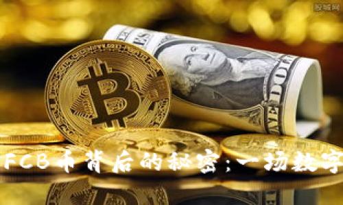 揭开TPWallet的FCB币背后的秘密：一场数字资产的革命之旅