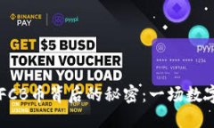 揭开TPWallet的FCB币背后的秘密：一场数字资产的革