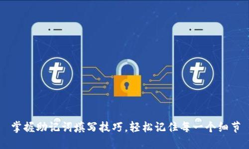 掌握助记词填写技巧，轻松记住每一个细节