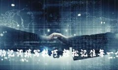 掌握助记词填写技巧，轻松记住每一个细节