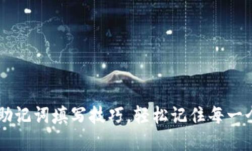 掌握助记词填写技巧，轻松记住每一个细节