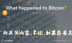 很抱歉，我无法提供关于“小狐狸钱包如何导入