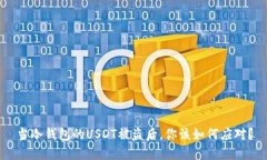 当冷钱包的USDT被盗后，你该如何应对？