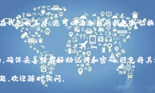 在使用tpWallet进行钱包注册时，您可以按照以下步骤进行操作。tpWallet是一款多链钱包，支持多种加密资产的管理和交易。下面将详细介绍如何在tpWallet上注册一个新的钱包。

步骤一：下载并安装tpWallet

首先，您需要在您的设备上下载并安装tpWallet应用。您可以通过手机应用商店（如Apple App Store或Google Play Store）搜索“tpWallet”，然后点击“下载”进行安装。

步骤二：打开tpWallet应用

安装完成后，打开tpWallet应用。您会看到应用的首页，通常包括“创建钱包”、“导入钱包”和“查看钱包”三个选项。

步骤三：选择创建新钱包

在首页选择“创建钱包”选项。这个过程会引导您进入新钱包的设置流程。在这一过程中，您需要确保已经准备好了一个安全的地方来保存您的助记词，这是恢复钱包的唯一凭证。

步骤四：设置钱包名称和密码

接下来，您会被要求为新钱包设置一个名称。这个名称可以是任何您容易记住的名称。随后，您需要设置一个安全密码，以确保您的钱包安全。密码应包含字母、数字和特殊字符，以增加安全性。

步骤五：备份助记词

创建完钱包后，系统会生成一个助记词（通常由12个随机单词组成）。您必须将这个助记词记录下来，并妥善保管。千万不要将助记词保存在网上或分享给他人，因为这可能导致您的资产被盗。

步骤六：确认助记词

在备份助记词后，tpWallet会要求您确认这些助记词的顺序，以确保您已正确记录。这是确保您能够恢复钱包的关键步骤。

步骤七：设置完成，开始使用钱包

完成助记词确认后，您就可以开始使用新创建的钱包了。您可以为钱包发送和接收加密资产，查看余额，甚至参与去中心化金融（DeFi）活动。

步骤八：切换和管理多个钱包

如果您希望在tpWallet中管理多个钱包，您可以通过“切换钱包”功能来方便地进行操作。在钱包列表中，您可以添加新的钱包或切换到已有的钱包进行使用。这种权限管理使得您在进行不同的交易时，可以更加灵活和安全。

总结

通过以上步骤，您就可以成功地在tpWallet上注册另一个钱包。记住，安全永远是第一位的，确保妥善保存好助记词和密码，避免将其泄露给他人。希望这篇指南能够帮助您顺利创建和管理您的加密钱包。 

以上就是在tpWallet上注册另一个钱包的完整步骤，希望对您有所帮助！如果您有其他问题，欢迎随时询问。