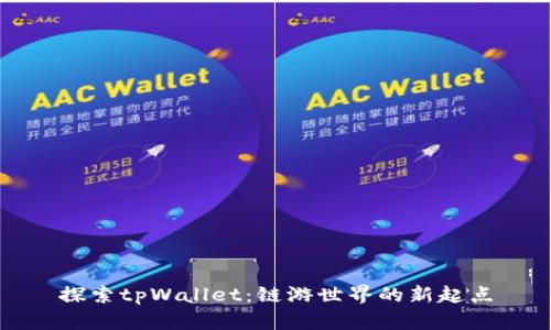 探索tpWallet：链游世界的新起点