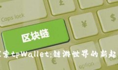 探索tpWallet：链游世界的新起点