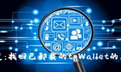 轻松恢复：找回已卸载的tpWallet的三种方法