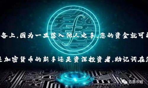 在区块链和加密货币的世界中，助记词（也称为种子短语）是一个非常重要的概念，特别是在设置和导入钱包时。助记词的格式通常是由一组随机生成的单词组成，通常为12个、15个、18个、21个或24个单词。这些单词按照特定的顺序排列，每个单词都是从一个预定义的单词列表中选择的，这个列表是基于BIP39标准。

以下是关于助记词结构和导入钱包时相关信息的详细解释：

1. 助记词的组成
助记词的单词是由一个定义好的词汇表中选择的，通常为2048个常见的英语单词。这意味着任何钱包生成的助记词都可以通过这个列表中的单词组合而成。例如，助记词“apple, banana, cherry”并不具备任何特定的密码学特征，但只有持有了完整的助记词才能访问或恢复钱包中的加密资产。

2. 助记词的格式
格式上，助记词由空格分隔的单词串组成。每个单词的拼写和顺序都至关重要，任何错误都将导致无法恢复钱包。例如，助记词“word1 word2 word3”至少包含三个单词，并且需要保持其顺序。在一般情况下，钱包在生成时会提示用户在安全的地方记录这一串助记词，因为这就是用户访问其加密资产的钥匙。

3. 导入助记词的步骤
导入助记词的过程通常如下：
ul
listrong下载并打开加密钱包/strong: 首先，您需要在手机或电脑上下载一个支持助记词导入的加密货币钱包，常见的钱包有MetaMask、Trust Wallet等。/li
listrong选择“导入钱包”选项/strong: 打开钱包应用后，通常会看到“创建钱包”或“导入钱包”的选项，选择“导入钱包”。/li
listrong输入助记词/strong: 系统会提示您输入助记词，确保每个单词的拼写和顺序都正确，且用空格分隔。/li
listrong设置新密码（如果需要）/strong: 有些钱包会提示您设置一个新密码，以增强安全性。这个密码与助记词是两回事。/li
listrong完成导入/strong: 输入完毕并确认后，您就可以访问您原有钱包中的资金。/li
/ul

4. 安全性与风险
助记词是访问加密资产的唯一途径，因此保护它至关重要。许多用户会选择将助记词记录在纸上，并妥善保管，避免将其保存在互联网设备上，因为一旦落入他人之手，您的资金就可能面临被盗的风险。

5. 结语
总之，助记词是数字资产管理的重要工具。清楚了解其格式和导入的方法，可以帮助用户安全、高效地管理自己的加密货币资产。无论您是加密货币的新手还是资深投资者，助记词在您资产安全中的地位始终不可忽视。

这只是一个关于导入钱包助记词的概述，您可以深入学习更多关于区块链和数字货币的知识，以提高对这一领域的理解与应用。