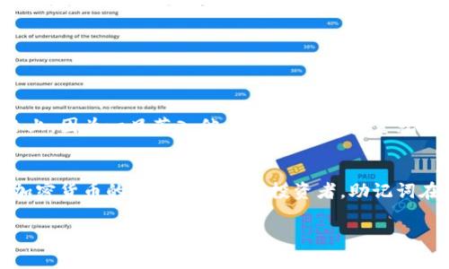 在区块链和加密货币的世界中，助记词（也称为种子短语）是一个非常重要的概念，特别是在设置和导入钱包时。助记词的格式通常是由一组随机生成的单词组成，通常为12个、15个、18个、21个或24个单词。这些单词按照特定的顺序排列，每个单词都是从一个预定义的单词列表中选择的，这个列表是基于BIP39标准。

以下是关于助记词结构和导入钱包时相关信息的详细解释：

1. 助记词的组成
助记词的单词是由一个定义好的词汇表中选择的，通常为2048个常见的英语单词。这意味着任何钱包生成的助记词都可以通过这个列表中的单词组合而成。例如，助记词“apple, banana, cherry”并不具备任何特定的密码学特征，但只有持有了完整的助记词才能访问或恢复钱包中的加密资产。

2. 助记词的格式
格式上，助记词由空格分隔的单词串组成。每个单词的拼写和顺序都至关重要，任何错误都将导致无法恢复钱包。例如，助记词“word1 word2 word3”至少包含三个单词，并且需要保持其顺序。在一般情况下，钱包在生成时会提示用户在安全的地方记录这一串助记词，因为这就是用户访问其加密资产的钥匙。

3. 导入助记词的步骤
导入助记词的过程通常如下：
ul
listrong下载并打开加密钱包/strong: 首先，您需要在手机或电脑上下载一个支持助记词导入的加密货币钱包，常见的钱包有MetaMask、Trust Wallet等。/li
listrong选择“导入钱包”选项/strong: 打开钱包应用后，通常会看到“创建钱包”或“导入钱包”的选项，选择“导入钱包”。/li
listrong输入助记词/strong: 系统会提示您输入助记词，确保每个单词的拼写和顺序都正确，且用空格分隔。/li
listrong设置新密码（如果需要）/strong: 有些钱包会提示您设置一个新密码，以增强安全性。这个密码与助记词是两回事。/li
listrong完成导入/strong: 输入完毕并确认后，您就可以访问您原有钱包中的资金。/li
/ul

4. 安全性与风险
助记词是访问加密资产的唯一途径，因此保护它至关重要。许多用户会选择将助记词记录在纸上，并妥善保管，避免将其保存在互联网设备上，因为一旦落入他人之手，您的资金就可能面临被盗的风险。

5. 结语
总之，助记词是数字资产管理的重要工具。清楚了解其格式和导入的方法，可以帮助用户安全、高效地管理自己的加密货币资产。无论您是加密货币的新手还是资深投资者，助记词在您资产安全中的地位始终不可忽视。

这只是一个关于导入钱包助记词的概述，您可以深入学习更多关于区块链和数字货币的知识，以提高对这一领域的理解与应用。