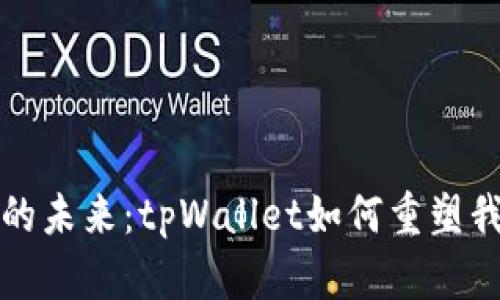 探索数字钱包的未来：tpWallet如何重塑我们的支付方式
