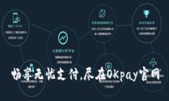 畅享无忧支付，尽在OKpay官网