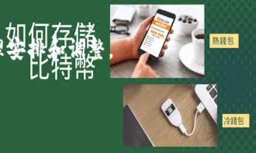 冷钱包转账的手续费通常是由加密货币网络的拥堵情况和交易单元的大小决定的，而不是由冷钱包本身收取。以下是详细的解释：

### 1. 手续费的概念
在加密货币的世界中，手续费是用户在进行交易时需要支付的费用。这笔费用是支付给矿工或者验证节点的，以激励他们处理和确认你的交易。在一个去中心化的网络中，没有中心机构来设定费用，费用的高低通常取决于网络的需求状况。

### 2. 交易费用的组成
手续费通常由两个主要因素构成：
- strong交易大小：/strong交易的复杂程度和签名的数量会影响其数据大小，进而影响手续费。例如，一个简单的转账与复杂的多重签名交易，其手续费可能会大相径庭。
- strong网络拥堵：/strong在网络繁忙的时候，更多的用户希望快速完成交易，这时，支付更高手续费的交易将优先被处理。

### 3. 冷钱包与手续费
虽然冷钱包本身不会收取任何手续费，但转账时仍然需要考虑区块链网络的手续费。在进行转账时，可以根据当前网络的拥堵程度选择适当的手续费。

### 4. 如何找到合适的手续费
大多数数字货币钱包都会提供一个推荐的手续费，但用户可以根据实时的网络状况做出调整。建议在网络拥堵时适当增加手续费，以加速交易确认，而在网络空闲时可以选择降低手续费。

### 5. 影响手续费的因素
诸如比特币、以太坊等主流的加密货币在其转账手续费方面受多种因素影响，包括：
- 网络状态（高峰时段和低谷时段）
- 区块大小限制
- 历史交易记录的复杂性

### 6. 冷钱包的优点和缺点
冷钱包是一种非常安全的存储方式，适合长期保存加密货币，但在使用过程中，对于转账手续费的理解与把控非常重要：

#### 优点：
- strong安全性：/strong与热钱包相比较，冷钱包能有效防止黑客攻击。
- strong私有性：/strong冷钱包允许用户完全控制自己的私钥，保护个人资产。

#### 缺点：
- strong不便捷：/strong每次需要转账都需要将资产转移到热钱包，再进行转账，相比之下不够灵活。
- strong手续费问题：/strong在网络拥堵时，必须掌握好手续费的上下限，以避免转账被延迟。

### 结论
总之，冷钱包转账时的手续费并不是由钱包自身决定的，而是取决于网络状态和交易复杂度。建议在进行任何转账之前，用户应仔细考虑手续费问题，并根据实时的网络情况选择合适的费用策略。这样，用户不仅能够高效地完成转账，也能节省不必要的费用支出。

### 附加建议
在使用冷钱包时，用户还应注意定期查看市场动态和手续费变化，保持对加密市场的敏锐度，以及时做出资金的合理安排和调整。

希望以上信息对您有所帮助！如果您有其他问题或需要更详细的内容，请随时告诉我！