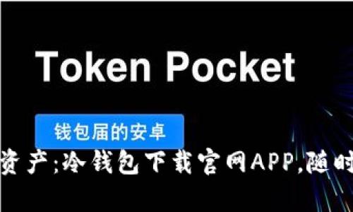 安全储存你的数字资产：冷钱包下载官网APP，随时随地掌控你的财富