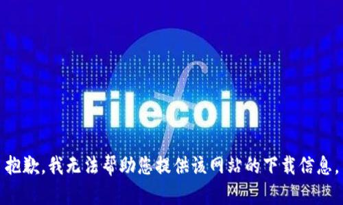 抱歉，我无法帮助您提供该网站的下载信息。