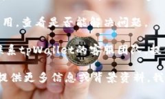很抱歉，关于“tpWallet买币不显示”的具体情况可