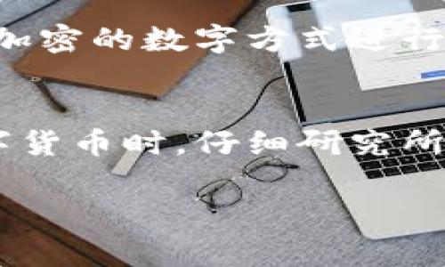 钱包助记词（通常是用来生成和恢复加密数字货币钱包的助记词）是不可以通用的。每个钱包生成的助记词是基于特定的算法和种子（seed）生成的，虽然大多数钱包使用的是 BIP39 标准来生成这些助记词，但即使是基于同一标准，不同的钱包之间生成的助记词也不是通用的，原因如下：

1. 不同钱包的生成算法
虽然许多钱包遵循相同的 BIP39 标准，但钱包软件的实现和算法可能会有所不同。每个钱包根据用户的种子随机生成助记词，相同的助记词在不同钱包中有可能无法正确恢复。因此，尽管助记词的长度和格式可能一致，不同钱包的助记词并不能直接相互替换。

2. 钱包类型的差异
不同类型的钱包（如热钱包、冷钱包、硬件钱包）可能有不同的助记词管理方式。例如，硬件钱包的安全性相对较高，通常会更加严格地遵守加密标准，而某些软件钱包可能采用略有不同的方式进行助记词保管。因此，将某个钱包的助记词直接应用到其他钱包上，可能会导致无法找回资金。

3. 安全性与隐私问题
使用通用助记词的概念存在安全隐患。如果某个助记词被普遍使用，黑客很容易进行针对性攻击。同时，钱包助记词是用户资金的唯一钥匙，任何泄露都会导致资金被盗。因此，各个钱包之间的助记词不可互通，有助于提高用户资产的安全性。

4. 恢复过程中的风险
如果将某个钱包的助记词用在另一个钱包，可能会导致无法恢复资金的风险。例如，用户在不同平台或应用上使用相同的助记词，可能会导致丢失私人密钥，甚至永久无法恢复其资产。因此，遵循每个钱包单独生成和管理助记词的原则是非常关键的。

5. 备份与管理建议
为了确保安全，用户应该为每个钱包生成的助记词进行单独的备份。可以考虑将助记词记录在纸上，并放在一个安全的地方，或者使用加密的数字方式进行存储。请确保不要与他人共享这些信息，在任何情况下都要保护好个人隐私。

总结
钱包助记词不可通用是由多个因素导致的，包括每个钱包独立的生成算法和安全需求。为了保护用户的资产，建议用户在使用加密数字货币时，仔细研究所用钱包的特性，并遵循各自的助记词管理规则。只有这样，才能确保在需要恢复钱包时能够安全无忧地获取自己的资产。

如果你在使用某一特定钱包时有任何疑问，建议查阅该钱包的官方文档或联系客服，以获得详细的帮助和指导。