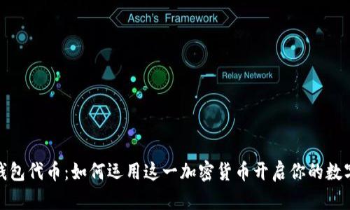 探索狐狸钱包代币：如何运用这一加密货币开启你的数字财富之旅