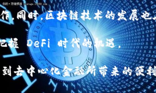 在加密货币领域，DeFi（去中心化金融）是一个热门且重要的主题。它是通过智能合约和区块链技术来提供金融服务，目的是建立一个去中心化的金融系统，使得用户能够在没有传统银行或金融中介的情况下进行各种金融操作。DeFi 的核心特点包括透明性、可访问性和去中心化。以下是对 DeFi 的深入探讨。

一、DeFi 的定义与特点

DeFi，即去中心化金融，是指利用区块链技术和加密货币，提供金融服务的生态系统。与传统金融不同，DeFi 的平台和应用通常是建立在公认的区块链网络上，如以太坊。这些平台不依赖于中心化的机构，而是通过智能合约自动执行金融操作。

DeFi 的几个核心特点包括：
ul
  listrong去中心化：/strong没有单一的控制者，用户的资产和数据由用户自己掌控。/li
  listrong透明性：/strong所有的交易和合约都在区块链上记录，任何人都可以查看和验证。/li
  listrong开放性：/strong任何人只需拥有互联网连接，都可以参与 DeFi 生态系统。/li
  listrong无需信任：/strong基于智能合约，用户无需相信任何中介或机构，而是依赖软件代码的执行。/li
/ul

二、DeFi 的应用场景

DeFi 提供了多种金融服务，下面是一些主要的应用场景：

h41. 借贷/h4
在 DeFi 生态系统中，用户可以通过平台借出或借入加密货币。例如，用户将比特币或以太坊存入借贷平台后，可以获得利息收益。同时，其他用户则能以加密货币作为抵押来借入资金。

h42. 去中心化交易所（DEX）/h4
去中心化交易所使用户能够直接进行加密货币交易，而无需中介。这类平台通过连接买方和卖方，使用流动性池来促进交易，降低了交易成本和时间。

h43. 稳定币/h4
稳定币是与法定货币或其他资产（如黄金）挂钩的加密货币，其目的是减少价格波动。DeFi 中的稳定币可以用来作为交易媒介，提高交易的便利性。

h44. 资产管理/h4
用户可以通过 DeFi 平台管理他们的加密资产，像抵押借贷、流动性提供等服务，旨在最大化投资收益。

三、DeFi 的优势与挑战

尽管 DeFi 有着许多优势，但也面临一系列挑战。

h41. 优势/h4
ul
  listrong提高金融包容性：/strongDeFi 使得没有银行账户的人也能参与到金融市场中，增强了全球性的金融参与。/li
  listrong降低成本：/strong通过去中心化交易和借贷，减少了中介费用，降低了传统金融服务的成本。/li
  listrong创造新的金融产品：/strongDeFi 生态系统中，许多创新的金融产品和服务正在快速涌现，推动了金融的进步与发展。/li
/ul

h42. 挑战/h4
ul
  listrong资金安全：/strongDeFi 项目的智能合约可能存在漏洞，一旦遭遇攻击，用户的资产可能面临风险。/li
  listrong法律监管：/strong许多国家和地区的法规尚未跟上 DeFi 的发展，缺乏监管可能导致非法行为的滋生。/li
  listrong复杂性：/strong尽管去中心化的理念吸引人，但许多用户仍然对这些新技术感到困惑，参与门槛较高。/li
/ul

四、DeFi 的未来展望

随着技术的不断进步和人们对去中心化理念的接受，DeFi 的未来充满了可能性。越来越多的传统金融机构开始关注 DeFi，并探索如何与其合作。同时，区块链技术的发展也在不断提高 DeFi 生态系统的交易速度和安全性。随着用户的不断增加和应用场景的拓展，DeFi 很可能会成为未来金融体系的重要组成部分。

然而，在享受 DeFi 带来的便利和创新的同时，用户也应当保持警惕，充分了解潜在的风险和挑战。只有透过认真研究和理性投资，才能更好地把握 DeFi 时代的机遇。

通过以上内容，我们可以看出，DeFi 作为一种全新的金融理念和技术应用，将深刻地改变我们的金融世界。随着它的发展，越来越多的人将享受到去中心化金融所带来的便利与价值。这种变化既是技术的进步，也是对传统金融模式的挑战。