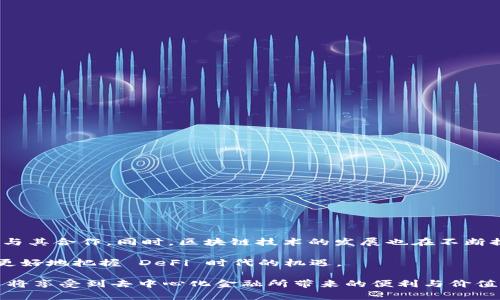 在加密货币领域，DeFi（去中心化金融）是一个热门且重要的主题。它是通过智能合约和区块链技术来提供金融服务，目的是建立一个去中心化的金融系统，使得用户能够在没有传统银行或金融中介的情况下进行各种金融操作。DeFi 的核心特点包括透明性、可访问性和去中心化。以下是对 DeFi 的深入探讨。

一、DeFi 的定义与特点

DeFi，即去中心化金融，是指利用区块链技术和加密货币，提供金融服务的生态系统。与传统金融不同，DeFi 的平台和应用通常是建立在公认的区块链网络上，如以太坊。这些平台不依赖于中心化的机构，而是通过智能合约自动执行金融操作。

DeFi 的几个核心特点包括：
ul
  listrong去中心化：/strong没有单一的控制者，用户的资产和数据由用户自己掌控。/li
  listrong透明性：/strong所有的交易和合约都在区块链上记录，任何人都可以查看和验证。/li
  listrong开放性：/strong任何人只需拥有互联网连接，都可以参与 DeFi 生态系统。/li
  listrong无需信任：/strong基于智能合约，用户无需相信任何中介或机构，而是依赖软件代码的执行。/li
/ul

二、DeFi 的应用场景

DeFi 提供了多种金融服务，下面是一些主要的应用场景：

h41. 借贷/h4
在 DeFi 生态系统中，用户可以通过平台借出或借入加密货币。例如，用户将比特币或以太坊存入借贷平台后，可以获得利息收益。同时，其他用户则能以加密货币作为抵押来借入资金。

h42. 去中心化交易所（DEX）/h4
去中心化交易所使用户能够直接进行加密货币交易，而无需中介。这类平台通过连接买方和卖方，使用流动性池来促进交易，降低了交易成本和时间。

h43. 稳定币/h4
稳定币是与法定货币或其他资产（如黄金）挂钩的加密货币，其目的是减少价格波动。DeFi 中的稳定币可以用来作为交易媒介，提高交易的便利性。

h44. 资产管理/h4
用户可以通过 DeFi 平台管理他们的加密资产，像抵押借贷、流动性提供等服务，旨在最大化投资收益。

三、DeFi 的优势与挑战

尽管 DeFi 有着许多优势，但也面临一系列挑战。

h41. 优势/h4
ul
  listrong提高金融包容性：/strongDeFi 使得没有银行账户的人也能参与到金融市场中，增强了全球性的金融参与。/li
  listrong降低成本：/strong通过去中心化交易和借贷，减少了中介费用，降低了传统金融服务的成本。/li
  listrong创造新的金融产品：/strongDeFi 生态系统中，许多创新的金融产品和服务正在快速涌现，推动了金融的进步与发展。/li
/ul

h42. 挑战/h4
ul
  listrong资金安全：/strongDeFi 项目的智能合约可能存在漏洞，一旦遭遇攻击，用户的资产可能面临风险。/li
  listrong法律监管：/strong许多国家和地区的法规尚未跟上 DeFi 的发展，缺乏监管可能导致非法行为的滋生。/li
  listrong复杂性：/strong尽管去中心化的理念吸引人，但许多用户仍然对这些新技术感到困惑，参与门槛较高。/li
/ul

四、DeFi 的未来展望

随着技术的不断进步和人们对去中心化理念的接受，DeFi 的未来充满了可能性。越来越多的传统金融机构开始关注 DeFi，并探索如何与其合作。同时，区块链技术的发展也在不断提高 DeFi 生态系统的交易速度和安全性。随着用户的不断增加和应用场景的拓展，DeFi 很可能会成为未来金融体系的重要组成部分。

然而，在享受 DeFi 带来的便利和创新的同时，用户也应当保持警惕，充分了解潜在的风险和挑战。只有透过认真研究和理性投资，才能更好地把握 DeFi 时代的机遇。

通过以上内容，我们可以看出，DeFi 作为一种全新的金融理念和技术应用，将深刻地改变我们的金融世界。随着它的发展，越来越多的人将享受到去中心化金融所带来的便利与价值。这种变化既是技术的进步，也是对传统金融模式的挑战。