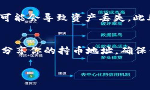 在使用tpWallet这样的数字钱包时，了解如何查找和管理你的持币地址是非常重要的。下面是一份详细的指南，帮助你更好地理解如何在tpWallet中查找你的持币地址。

什么是持币地址
持币地址是你在区块链上接收和存储数字资产的唯一标识符。可以将其视为一个银行账户号码，但它并不直接与个人身份关联，确保了交易的匿名性和安全性。

如何查找tpWallet中的持币地址
在tpWallet中查找持币地址是一个简单的过程，以下是具体步骤：

步骤一：打开tpWallet应用
首先，确保你已经下载并安装了tpWallet应用。打开应用后，你将看到主页，其中列出了你的数字资产。

步骤二：选择你要查找的数字资产
在应用首页，你会看到不同的数字资产。在这里，点击你想要查看的币种，比如Ethereum（以太坊），BTC（比特币），或者其他你持有的代币。

步骤三：查看持币地址
点击后，会进入该资产的详细页面。在页面上，你可以看到一个“接收”或“收款”选项。点击这个选项，tpWallet会展示出你的持币地址。这通常是一个长串的字母数字组合，或以二维码形式呈现，方便你分享。

步骤四：复制和共享地址
你可以选择复制该地址，或者通过生成的二维码分享给其他人。如果你想从其他地方（如交易所）转入该资产，只需将这个地址提供给对方即可。

注意事项
确认你正在使用的是正确的地址，每种数字资产都有其特定的持币地址，发送错误的地址可能会导致资产丢失。此外，tpWallet还提供了查看地址历史的功能，让你能够追踪过往的交易。

总结
查找tpWallet中的持币地址是简单而直观的。通过几个简单的步骤，你就可以轻松找到和分享你的持币地址，确保你的数字资产安全无忧。掌握这一技巧后，你将能够更有效地管理你的数字财富。

这是关于在tpWallet中查找持币地址的简要指南，若有其他问题，请随时提问！