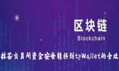 将抹茶交易所资金安全转移到tpWallet的全攻略