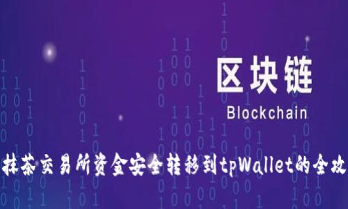 将抹茶交易所资金安全转移到tpWallet的全攻略
