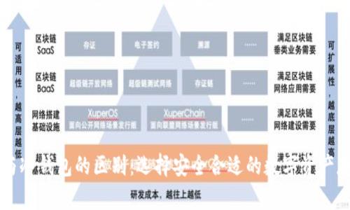 热钱包与冷钱包的区别：选择安全合适的数字资产存储方式