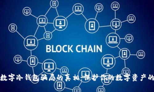揭开数字冷钱包骗局的真相：保护你的数字资产的技巧