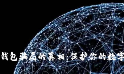 揭开数字冷钱包骗局的真相：保护你的数字资产的技巧