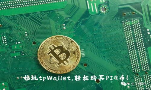 畅玩tpWallet，轻松购买PIG币！