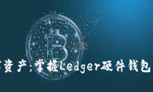 防护你的数字资产：掌握Ledger硬件钱包的使用与优势