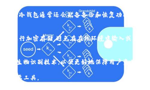 冷钱包（Cold Wallet）是一种用于存储加密货币的安全方式，通常与互联网隔离，以防止黑客攻击和盗窃。它的主要作用是在没有网络连接的环境中保管私钥，从而最大程度上提高安全性。冷钱包的币采取的方式一般有以下几种：

1. 离线存储
冷钱包中最常见的方式是离线存储。用户可以将其加密货币私钥存储在USB设备、纸质钱包或专用的硬件设备（如 Ledger 或 Trezor）中。这种方式确保私钥永远不会接触到互联网，避免了黑客攻击的风险。

2. 硬件钱包
硬件钱包是一种专为存储加密货币而设计的物理设备，它内置了安全芯片，可以安全地存储私钥。用户在进行交易时，只需将硬件钱包与互联网连接，然后通过硬件钱包确认交易，确保私钥永不暴露于网络。

3. 纸钱包
纸钱包是一种简便且高度安全的冷钱包形式。用户可以将私钥和公钥打印在纸上，并将纸张妥善保管。由于纸张不连接互联网，它不会受到黑客攻击的威胁。然而，纸钱包的缺点在于易损坏，用户需妥善保管，避免火灾、水灾等意外。

4. 零知识证明
一些冷钱包还利用零知识证明等加密技术，确保用户在进行交易时不需要暴露私钥。通过生成一次性钥匙，用户可以在不暴露永久私钥的情况下完成交易，进一步提升安全性。

5. 存储介质多样化
除了传统的USB和纸质钱包，越来越多的用户开始探索冷存储的其他形式，如硬盘、闪存等移动存储设备。这些设备在出厂时就内置了安全加密功能，能够有效保护存储的私钥信息。

6. 冷存储的优势
冷钱包最大的优势在于安全性。由于其设计初衷就是与网络隔离，冷钱包极大地减少了黑客透过网络侵入盗取用户资产的可能性。此外，冷钱包通常还会配备备份和恢复功能，用户可以通过私钥恢复自己的资产，不会因意外丢失而无法找回。

7. 使用冷钱包的注意事项
尽管冷钱包具有很高的安全性，但用户在使用时仍需遵循一些注意事项。例如，除了妥善保管冷钱包本身，用户还应对私钥和恢复短语进行加密存储，避免在在线环境中输入或分享个人信息。同时，定期更新冷钱包的安全设备和软件，也可以降低潜在风险。

8. 冷钱包的未来发展
随着加密货币市场的不断发展，冷钱包的技术和应用也在不断演进。从硬件钱包的多样化到增强的加密技术，未来的冷钱包可能会集成生物识别技术，以便更好地保障用户资产安全。同时，随着用户对安全性需求的不断加大，冷钱包的应用场景和市场前景也将持续拓展，成为越来越多用户管理数字资产的首选。

以上就是对冷钱包的相关方式以及相关的安全性、优缺点的详细介绍。冷钱包凭借其出色的安全性能，成为了很多加密货币投资者的重要工具。