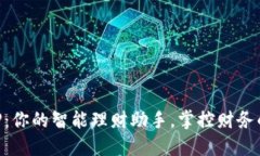 钱包APP：你的智能理财助手，掌控财务的每一寸