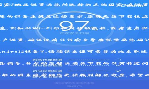 关于无法使用海外ID下载TP钱包（tpWallet）的情况，可能有几个原因。下面我们将详细探讨一些可能的原因及其解决办法。

1. 地区限制
某些应用程序在特定地区可能不可用。即使您使用海外ID，如果该应用在您当前所使用的设备国家/地区的应用商店中没有提供，您仍然无法下载。例如，TP钱包在某些国家可能会受到法律或政策的限制。

2. 应用商店设置
即使您创建了一个海外ID，您还需要确保您的设备设置正确。例如，在App Store中，要确保您的国家/地区设置为您所选择的其他国家。在设置中查看“账户”部分，确认所有信息都与您想要下载应用的国家匹配。

3. 兼容性问题
另一种可能是该应用与您的设备不兼容。TP钱包可能需要特定的操作系统版本或设备类型。如果您的设备未满足这些要求，您将无法下载该应用。确保您的设备已更新到最新的操作系统版本，并查看TP钱包的官方网站获取兼容设备的信息。

4. 应用缓存或网络问题
有时候，网络连接不稳定或设备上的应用商店缓存问题也会导致无法下载应用。尝试切换网络环境，例如从Wi-Fi切换到移动数据，或者重启设备。此外，您还可以清除应用商店的缓存，具体操作视操作系统而定。

5. 账户安全性
如果您的账户存在安全问题，比如异常登录行为，应用商店可能会限制您的下载权限。检查您的账户设置，确保没有任何安全警告或需要您确认的操作。

6. 直接下载安装包
如果通过常规渠道无法下载TP钱包，您可以尝试从TP钱包的官方网站直接下载APK文件（适用于Android设备）。请确保来源可靠并为此采取适当的安全措施，以避免下载到恶意软件。

7. 请教客服支持
如果以上方法都没有解决问题，您可以直接联系TP钱包的客户支持。他们可以提供具体的故障排除指导，并帮助您解决有关下载的任何特定问题。

总结
无法下载TP钱包的原因可能有很多，从地区限制到设备兼容性。在决定采取行动之前，了解所有可能的因素将帮助您更快找到解决方案。希望以上提供的策略对您有所帮助，让您尽快顺利下载并使用TP钱包。

如果您有其他问题，欢迎随时提问！
