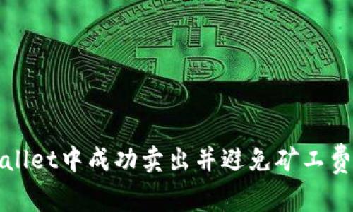 如何在tpWallet中成功卖出并避免矿工费不足的困扰