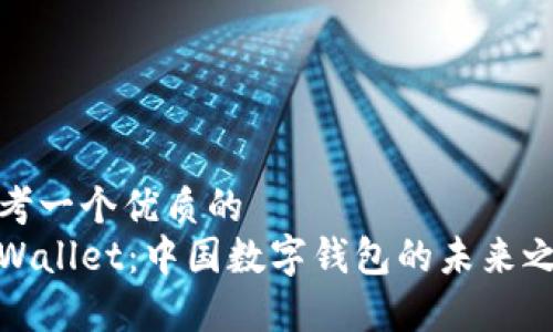 思考一个优质的  
tpWallet：中国数字钱包的未来之路