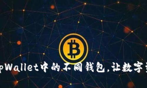 如何轻松切换tpWallet中的不同钱包，让数字资产管理更高效