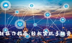 tpWallet跨链操作指南：轻松实现多链资产自由流动