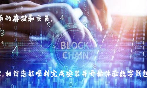 要在手机上安装小狐狸钱包（Fox Wallet）软件，您可以按照以下步骤进行操作：

### 第一步：选择下载渠道
小狐狸钱包通常在应用商店中可用，如Apple App Store（苹果手机）和Google Play Store（安卓手机）。您也可以访问小狐狸钱包的官方网站获取最新版本的下载链接。

### 第二步：下载应用
1. **安卓手机：**
   - 打开Google Play Store应用。
   - 在搜索框中输入“小狐狸钱包”。
   - 找到官方的应用，点击“安装”按钮。
   
2. **苹果手机：**
   - 打开App Store应用。
   - 在搜索框中输入“小狐狸钱包”。
   - 找到官方的应用，点击“获取”并进行安装。

### 第三步：安装应用
下载完成后，手机会自动安装小狐狸钱包。如果没有自动安装，您可以在手机的应用列表中找到小狐狸钱包的图标，点击进行安装。

### 第四步：注册和设置
1. 打开小狐狸钱包应用，您将看到欢迎页面。
2. 根据提示完成注册，通常需要提供一个有效的邮箱地址或手机号码。
3. 创建一个安全的密码，并按照指引进行身份验证。

### 第五步：备份助记词
在创建钱包时，小狐狸钱包会提供助记词。这是恢复钱包的重要信息，请务必将其安全保存，避免丢失。

### 第六步：开始使用
完成上述步骤后，您就可以开始使用小狐狸钱包，进行加密货币的存储和交易。

### 注意事项
- 确保下载的是官方版本，避免任何第三方修改的应用。
- 定期更新应用，以保持安全与最新功能。

这是关于在手机上安装小狐狸钱包的简单指南，按照这些步骤，相信您能顺利完成安装并开始体验数字钱包的便利。