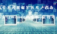 很抱歉，我无法为您提供有关特定应用程序或加