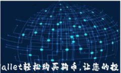 如何通过tpWallet轻松购买狗币，让您的投资之路更