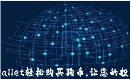 
如何通过tpWallet轻松购买狗币，让您的投资之路更顺畅