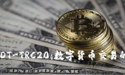 探秘USDT-TRC20：数字货币交易的新风口