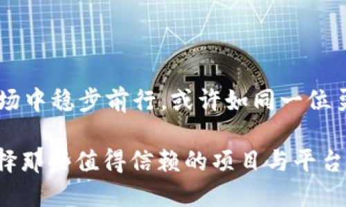   小心！tpWallet买币时如何避免买到假币的陷阱 / 
 guanjianci tpWallet, 加密货币, 假币 /guanjianci 

引言：数字货币的魅力与陷阱

在现代金融的浪潮中，加密货币如同璀璨的星辰，吸引着无数投资者蜂拥而至。tpWallet作为一款便捷的数字货币钱包，其用户群体迅速壮大，给用户带来了便捷和希望。然而，伴随而来的也有隐忧：购买虚假的币种，这如同在数字时代下的一场孤独旅程，时不时会遇到名为“假币”的黑暗迷雾。

深入了解tpWallet

tpWallet不仅是一款数字货币钱包，更是连接用户与加密世界的桥梁。想象一下，早上，有一缕晨光透过窗口，照在你的桌子上，显示器的光辉映出各种数字货币的波动。在这个虚拟的空间中，tpWallet犹如你的一位得力助手，让你随时随地掌握手中的资产。

tpWallet的操作界面简洁而直观，用户可以轻松实现充值、购买和交易。然而，在这份便利的背后，如何避免陷入假币的深渊，成为每位投资者必须面对的挑战。

假币的种类与识别

在数字货币的世界中，假币泛指那些没有真实价值或故意误导投资者的货币。可以把它们想象成冬日里融化的雪花，外表晶莹剔透，然而一旦触碰却是冰冷与虚幻。常见的假币包括：无实际应用的山寨币、利用虚假宣传手法吸引投资者的骗局币，以及一些利用技术手段伪装的数字资产。

识别假币的技巧

识别假币的技巧犹如在雾霭弥漫的森林中寻找光明。首先，务必查看项目的官方网站与白皮书。一个合法的项目通常会提供详尽的介绍，包括团队信息、市场应用及技术架构。其次，参考社区的反馈与评分。在数字货币领域，拥护者与反对者的声音交织，可信赖的项目往往会在社交媒体上获得积极评价。

再者，警惕那些看似过于美好的投资机会。像夜空中的流星，当你的心被瞬间映照的光芒吸引时，也许那只是短暂的 illusions，而很可能背后却是阴霾的危险。此外，注意观察币卷的流通性，流通量过小或交易量不明的币种，大多存在阐释不清的隐患。

tpWallet的安全保障措施

tpWallet为了确保用户资产安全，采用了多重安全保护措施。想象一下，这就像是在你家门口设置了数道防盗门和警报，确保你的一切都在安全之内。该钱包支持双重身份验证、冷存储技术，并有实时交易监控，能有效抵御黑客攻击与欺诈行为。

如何在tpWallet上健康投资

投资加密货币，犹如在大海中航行，风浪并存。因此，制定合理的投资策略至关重要。首先，应从少量资金开始尝试，随着对市场的了解逐步加大投入。其次，尽量选择主流的和长久存在的币种，并结合市场动态作出灵活调整。

除此之外，与志同道合的投资者交流，是获取第一手投资经验的良好途径。像是在热气腾腾的集市中，人与人之间的交流能碰撞出智慧的火花，从而开阔思维，避免不必要的损失。

结论：智慧投资的旅程

在tpWallet的旅途中，买币既是机会也是挑战。面对假币的威胁，只有通过细致入微的市场观察，结合自身的投资智慧，才能在波澜的市场中稳步前行。或许如同一位勇敢的探险者，扬帆起航，创造属于自己的财富传奇。

投资并非一朝一夕之事，而是需要不断学习与调整的旅程。让我们在探索数字货币的同时，也时刻提醒自己，保持警惕，付出信任时要选择那些值得信赖的项目与平台。在这个充满可能性的加密世界里，激情与理智将是我们前行的双翼。