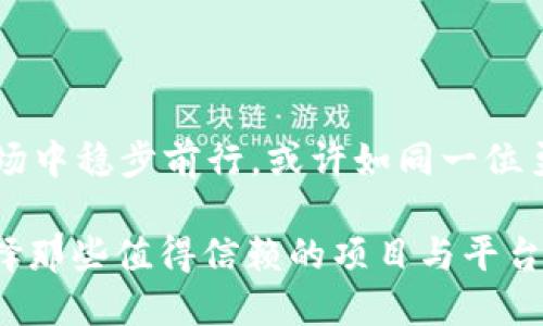   小心！tpWallet买币时如何避免买到假币的陷阱 / 
 guanjianci tpWallet, 加密货币, 假币 /guanjianci 

引言：数字货币的魅力与陷阱

在现代金融的浪潮中，加密货币如同璀璨的星辰，吸引着无数投资者蜂拥而至。tpWallet作为一款便捷的数字货币钱包，其用户群体迅速壮大，给用户带来了便捷和希望。然而，伴随而来的也有隐忧：购买虚假的币种，这如同在数字时代下的一场孤独旅程，时不时会遇到名为“假币”的黑暗迷雾。

深入了解tpWallet

tpWallet不仅是一款数字货币钱包，更是连接用户与加密世界的桥梁。想象一下，早上，有一缕晨光透过窗口，照在你的桌子上，显示器的光辉映出各种数字货币的波动。在这个虚拟的空间中，tpWallet犹如你的一位得力助手，让你随时随地掌握手中的资产。

tpWallet的操作界面简洁而直观，用户可以轻松实现充值、购买和交易。然而，在这份便利的背后，如何避免陷入假币的深渊，成为每位投资者必须面对的挑战。

假币的种类与识别

在数字货币的世界中，假币泛指那些没有真实价值或故意误导投资者的货币。可以把它们想象成冬日里融化的雪花，外表晶莹剔透，然而一旦触碰却是冰冷与虚幻。常见的假币包括：无实际应用的山寨币、利用虚假宣传手法吸引投资者的骗局币，以及一些利用技术手段伪装的数字资产。

识别假币的技巧

识别假币的技巧犹如在雾霭弥漫的森林中寻找光明。首先，务必查看项目的官方网站与白皮书。一个合法的项目通常会提供详尽的介绍，包括团队信息、市场应用及技术架构。其次，参考社区的反馈与评分。在数字货币领域，拥护者与反对者的声音交织，可信赖的项目往往会在社交媒体上获得积极评价。

再者，警惕那些看似过于美好的投资机会。像夜空中的流星，当你的心被瞬间映照的光芒吸引时，也许那只是短暂的 illusions，而很可能背后却是阴霾的危险。此外，注意观察币卷的流通性，流通量过小或交易量不明的币种，大多存在阐释不清的隐患。

tpWallet的安全保障措施

tpWallet为了确保用户资产安全，采用了多重安全保护措施。想象一下，这就像是在你家门口设置了数道防盗门和警报，确保你的一切都在安全之内。该钱包支持双重身份验证、冷存储技术，并有实时交易监控，能有效抵御黑客攻击与欺诈行为。

如何在tpWallet上健康投资

投资加密货币，犹如在大海中航行，风浪并存。因此，制定合理的投资策略至关重要。首先，应从少量资金开始尝试，随着对市场的了解逐步加大投入。其次，尽量选择主流的和长久存在的币种，并结合市场动态作出灵活调整。

除此之外，与志同道合的投资者交流，是获取第一手投资经验的良好途径。像是在热气腾腾的集市中，人与人之间的交流能碰撞出智慧的火花，从而开阔思维，避免不必要的损失。

结论：智慧投资的旅程

在tpWallet的旅途中，买币既是机会也是挑战。面对假币的威胁，只有通过细致入微的市场观察，结合自身的投资智慧，才能在波澜的市场中稳步前行。或许如同一位勇敢的探险者，扬帆起航，创造属于自己的财富传奇。

投资并非一朝一夕之事，而是需要不断学习与调整的旅程。让我们在探索数字货币的同时，也时刻提醒自己，保持警惕，付出信任时要选择那些值得信赖的项目与平台。在这个充满可能性的加密世界里，激情与理智将是我们前行的双翼。