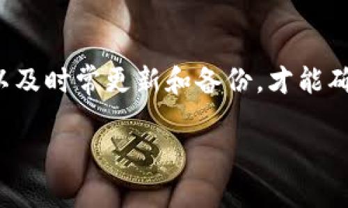 在回答“USDT冷钱包会被盗吗”这个问题之前，我们需要深入了解冷钱包的工作原理以及它的安全性。

冷钱包的定义与基本原理
冷钱包是指一种不与互联网连接的钱包，用于存储加密货币以增强其安全性。与热钱包（在线钱包）相比，冷钱包能够有效地抵御黑客攻击，因为它没有连接网络。冷钱包的形态多种多样，包括硬件钱包、纸钱包，甚至是离线的计算机。

冷钱包的安全优势
冷钱包的最大优势在于安全性。由于冷钱包始终处于离线状态，它能有效阻止黑客通过网络感染恶意软件或实施网络攻击。此外，冷钱包在进行交易时，用户需要将私钥与在线交易所或平台的不同部分分开，这样即使某个部分被黑客攻破，也无法轻易窃取资产。

冷钱包的潜在风险
尽管冷钱包的安全性较高，但这并不意味着它绝对不可能被盗。

h41. 物理损坏或丢失/h4
冷钱包通常以硬件钥匙的形式存在，如USB闪存驱动器。如果用户将其放在易丢失或容易遭受物理损坏的地方，任何人都可以轻易拿到这个钱包，从而窃取其中的资产。

h42. 人为失误/h4
用户在设置冷钱包时，可能出现人为错误，比如不小心将私钥与他人分享、未能妥善保管恢复种子词（seed phrase），这都可能导致资金损失。因此，在使用冷钱包的过程中，用户需要时刻保持警惕，确保没有遗留安全隐患。

h43. 社会工程攻击/h4
即便冷钱包存在较高的安全性，黑客仍然可以通过社会工程学手段进行攻击。例如，某些不法分子可能会冒充技术支持人员，试图获取用户的私钥或其他敏感信息。防范此类攻击需要提高用户的安全意识，谨慎处理任何要求提供私人信息的请求。

如何保护你的冷钱包
即使冷钱包的安全性毋庸置疑，用户在使用时仍需采取额外的安全措施，保护自己的资产。

h41. 定期备份/h4
定期备份冷钱包非常关键，尤其是备份恢复种子词和私钥。用户可将这些信息保存在安全的地点，例如保险箱或防火的储物柜，确保在设备损坏或丢失时可以恢复。

h42. 使用多重签名/h4
为冷钱包设置多重签名功能可以大大提升安全性。多重签名需要多个密钥才能进行交易，这样即使一个密钥被盗，资金依然是安全的。

h43. 定期更新安全软件/h4
虽然冷钱包是离线的，但如果在管理钱包的计算机上使用了在线软件或应用程序，保持这些软件的更新也是至关重要的。黑客往往通过这些软件的漏洞入侵，用户应确保所有软件均为最新版本，以减少被攻击的风险。

总结
尽管冷钱包在安全性方面具有显著优势，用户仍需提高警惕并采取必要的安全措施，避免因自身疏忽而造成的资产损失。了解冷钱包的工作原理，以及时常更新和备份，才能确保加密资产的安全。要记住，虽然数字货币的世界充满了机遇，但同样也是风险并存，唯有未雨绸缪，才能在这纷繁复杂的环境中守护自己的财富。 

希望以上内容能够帮助你更好地理解USDT冷钱包的安全性及其风险，维护你的资产安全。