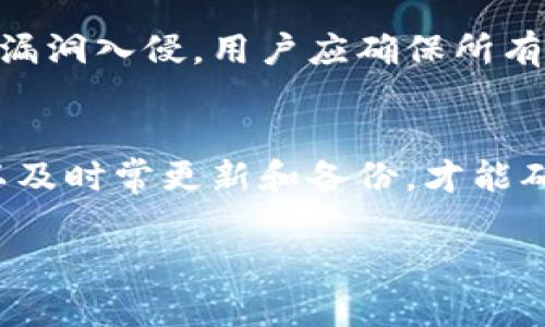 在回答“USDT冷钱包会被盗吗”这个问题之前，我们需要深入了解冷钱包的工作原理以及它的安全性。

冷钱包的定义与基本原理
冷钱包是指一种不与互联网连接的钱包，用于存储加密货币以增强其安全性。与热钱包（在线钱包）相比，冷钱包能够有效地抵御黑客攻击，因为它没有连接网络。冷钱包的形态多种多样，包括硬件钱包、纸钱包，甚至是离线的计算机。

冷钱包的安全优势
冷钱包的最大优势在于安全性。由于冷钱包始终处于离线状态，它能有效阻止黑客通过网络感染恶意软件或实施网络攻击。此外，冷钱包在进行交易时，用户需要将私钥与在线交易所或平台的不同部分分开，这样即使某个部分被黑客攻破，也无法轻易窃取资产。

冷钱包的潜在风险
尽管冷钱包的安全性较高，但这并不意味着它绝对不可能被盗。

h41. 物理损坏或丢失/h4
冷钱包通常以硬件钥匙的形式存在，如USB闪存驱动器。如果用户将其放在易丢失或容易遭受物理损坏的地方，任何人都可以轻易拿到这个钱包，从而窃取其中的资产。

h42. 人为失误/h4
用户在设置冷钱包时，可能出现人为错误，比如不小心将私钥与他人分享、未能妥善保管恢复种子词（seed phrase），这都可能导致资金损失。因此，在使用冷钱包的过程中，用户需要时刻保持警惕，确保没有遗留安全隐患。

h43. 社会工程攻击/h4
即便冷钱包存在较高的安全性，黑客仍然可以通过社会工程学手段进行攻击。例如，某些不法分子可能会冒充技术支持人员，试图获取用户的私钥或其他敏感信息。防范此类攻击需要提高用户的安全意识，谨慎处理任何要求提供私人信息的请求。

如何保护你的冷钱包
即使冷钱包的安全性毋庸置疑，用户在使用时仍需采取额外的安全措施，保护自己的资产。

h41. 定期备份/h4
定期备份冷钱包非常关键，尤其是备份恢复种子词和私钥。用户可将这些信息保存在安全的地点，例如保险箱或防火的储物柜，确保在设备损坏或丢失时可以恢复。

h42. 使用多重签名/h4
为冷钱包设置多重签名功能可以大大提升安全性。多重签名需要多个密钥才能进行交易，这样即使一个密钥被盗，资金依然是安全的。

h43. 定期更新安全软件/h4
虽然冷钱包是离线的，但如果在管理钱包的计算机上使用了在线软件或应用程序，保持这些软件的更新也是至关重要的。黑客往往通过这些软件的漏洞入侵，用户应确保所有软件均为最新版本，以减少被攻击的风险。

总结
尽管冷钱包在安全性方面具有显著优势，用户仍需提高警惕并采取必要的安全措施，避免因自身疏忽而造成的资产损失。了解冷钱包的工作原理，以及时常更新和备份，才能确保加密资产的安全。要记住，虽然数字货币的世界充满了机遇，但同样也是风险并存，唯有未雨绸缪，才能在这纷繁复杂的环境中守护自己的财富。 

希望以上内容能够帮助你更好地理解USDT冷钱包的安全性及其风险，维护你的资产安全。