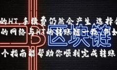 要将少量的HT（Huobi Token）转入tpWallet，你可以按