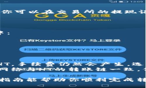 要将少量的HT（Huobi Token）转入tpWallet，你可以按照以下步骤进行操作。tpWallet是一款去中心化的钱包，支持多种加密货币的管理。以下是具体的转账流程：

### 1. 准备工作

在开始转账之前，确保你已经完成以下准备工作：

- **下载并安装tpWallet**：如果你还没有安装tpWallet，请前往官网下载并安装适合你设备的版本。
- **创建或导入钱包**：打开tpWallet，按照提示创建一个新钱包或导入已有钱包。确保妥善保存助记词，避免丢失。

### 2. 获取你的tpWallet地址

在进行转账之前，需要先获取你的tpWallet地址。

- 打开tpWallet，选择“钱包”页面。
- 找到HT（Huobi Token）并点击进入。
- 在HT页面，你将看到一个“接收”按钮，点击它，你就可以看到你的钱包地址。复制这个地址。

### 3. 从交易所转账HT

接下来，你需要从你的交易所账户将HT转账到你刚才复制的tpWallet地址。

- 登录你的交易所账户（如Huobi或其他支持HT的交易所）。
- 选择“资产”或“资金”管理页面。
- 找到HT，选择“提现”或“转出”。
- 粘贴你的tpWallet地址，输入要转账的金额。
- 确认信息无误后，提交转账请求。

### 4. 等待确认

转账请求提交后，你需要等待一段时间，具体取决于网络的拥堵情况。你可以在交易所的提现记录中查看转账状态。

### 5. 验证到账

一旦交易所确认区块链网络的交易，HT就会被发送到你的tpWallet中：

- 打开tpWallet，查看HT余额是否到账。

### 补充提示

- **小额转账的手续费**：确保提前了解转账手续费，虽然是少量的HT，手续费仍然会产生。选择合适的转账方式和时间，以减少费用。
- **网络选择**：如果tpWallet支持多条链，你可以选择确保使用的网络与HT的转账链一致，例如ERC20。

完成以上步骤后，你就可以成功地将HT转入你的tpWallet。希望这个指南能帮助你顺利完成转账！如果有任何问题，建议查阅tpWallet的官方文档或客户支持。